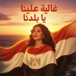 شيرين عبد الوهاب تُطلق أغنيتها الوطنية الجديدة «غالية علينا يا بلادنا» وتوضح حقيقة خلافها مع محاميها - 1 - سيناء الإخبارية