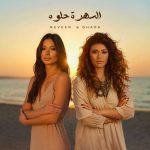 نيفين وغادة رجب تتألقان بأغنية «السهرة حلوة» على يوتيوب - 1 - سيناء الإخبارية